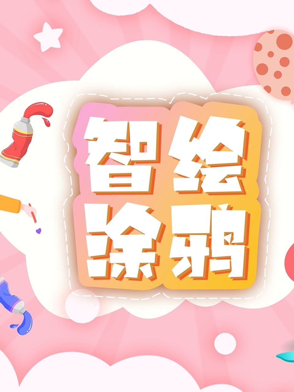 智绘涂鸦 第一季