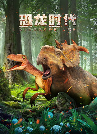 恐龙时代：恐龙百事通