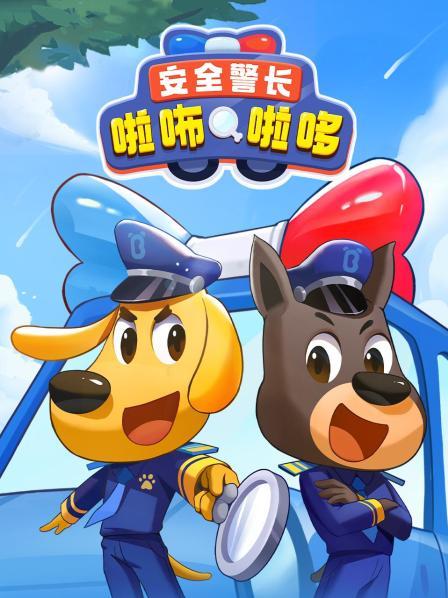 安全警长啦咘啦哆 第一季