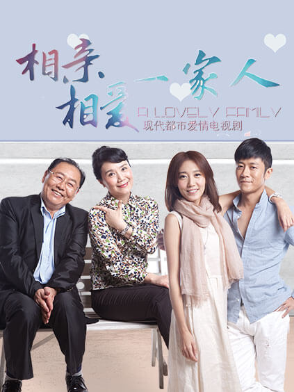 相亲相爱一家人