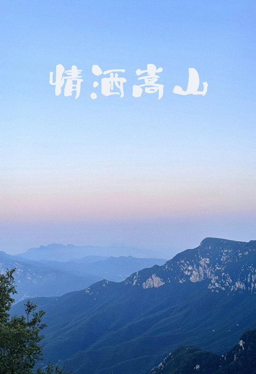 情洒嵩山