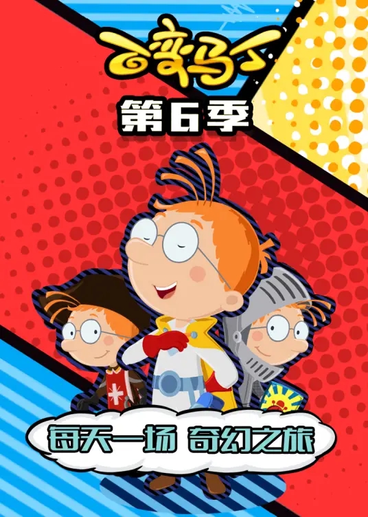 百变马丁第6季