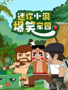 迷你小洞爆笑家园