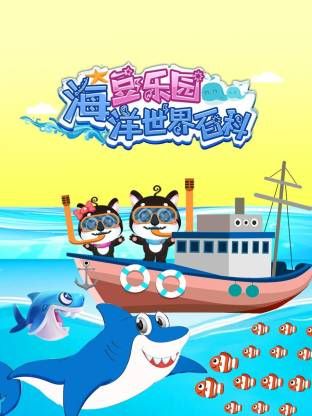 豆乐园海洋世界百科