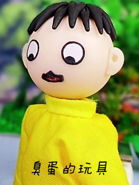 臭蛋的玩具