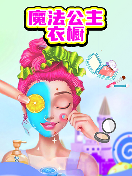 魔法公主衣橱