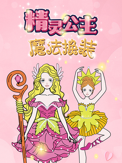 精灵公主·魔法换装