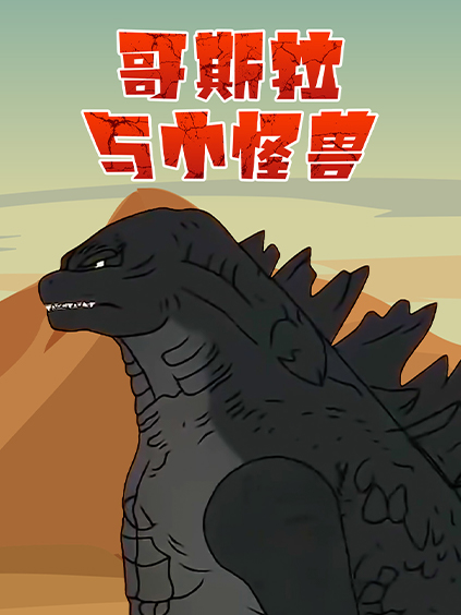 哥斯拉与小怪兽