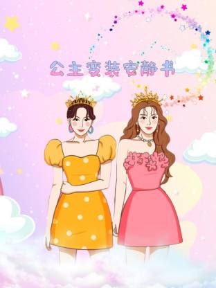 公主变装安静书
