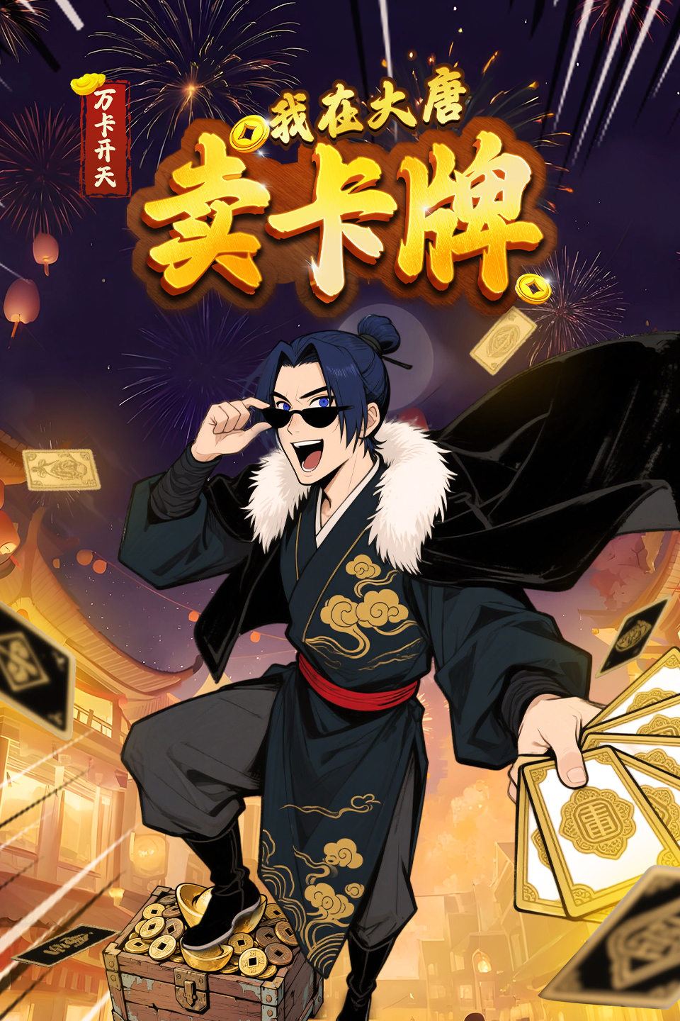 万卡开天：我在大唐卖卡牌