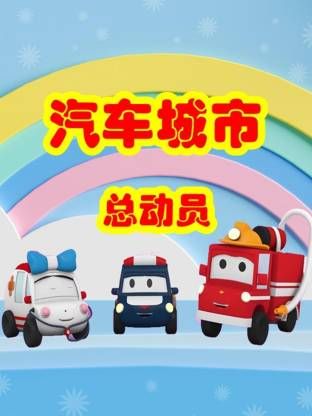 汽车城市总动员