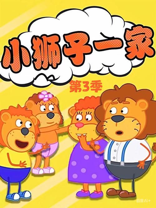 小狮子一家 第3季