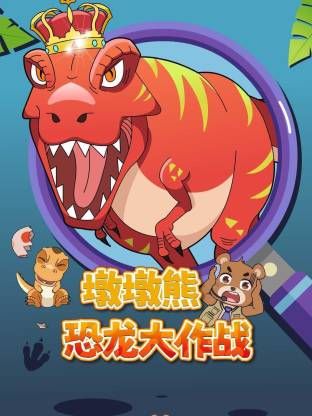 墩墩熊恐龙大作战