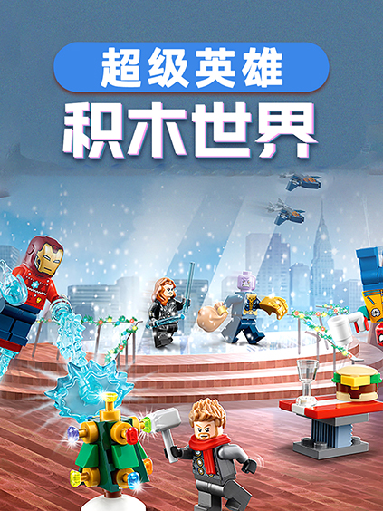 超级英雄之积木世界