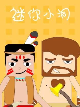 迷你小洞 第一季