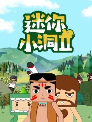 迷你小洞 第二季