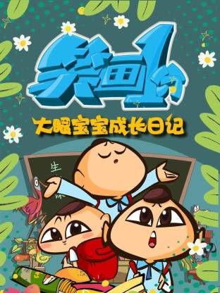 笑画1分之大眼宝宝成长日记