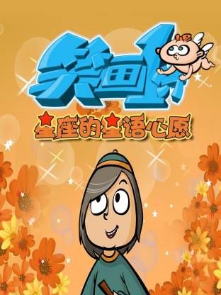 笑画1分之星座的星语星愿