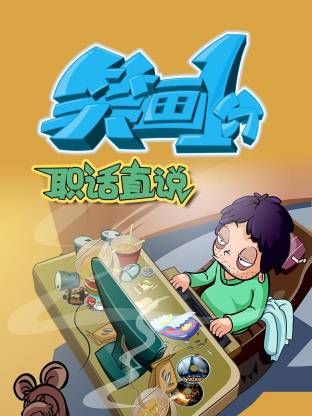 笑画1分之职话直说