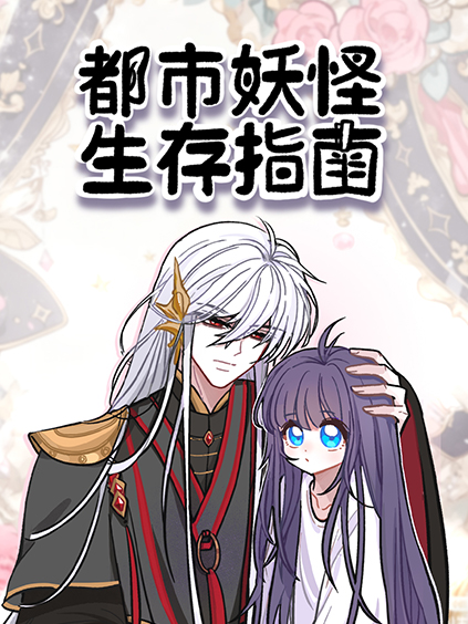 都市妖怪生存指南