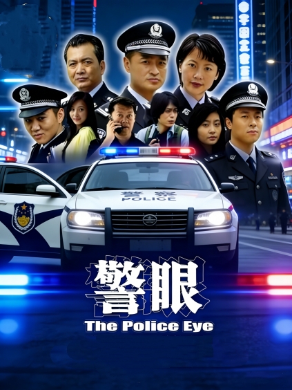警眼