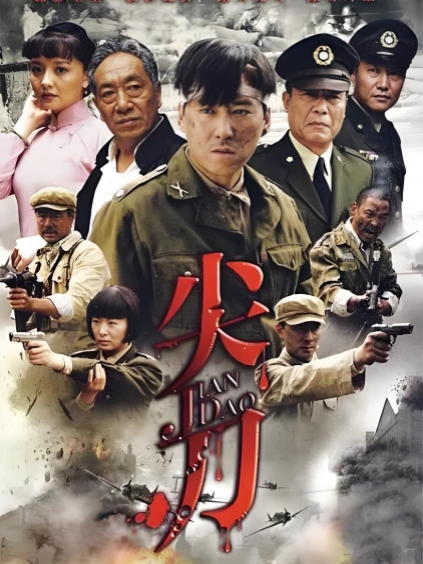 尖刀