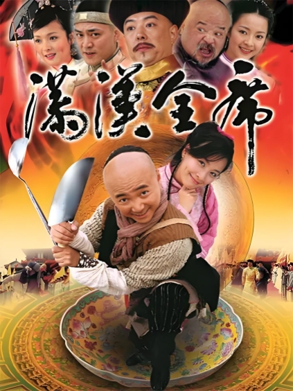 满汉全席