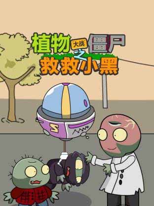 植物大战僵尸之救救小黑
