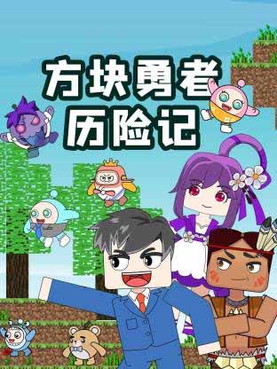 方块勇者历险记
