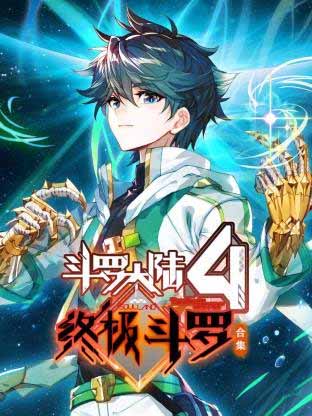 斗罗大陆4终极斗罗 第一季