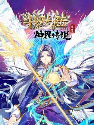 斗罗大陆外传神界传说