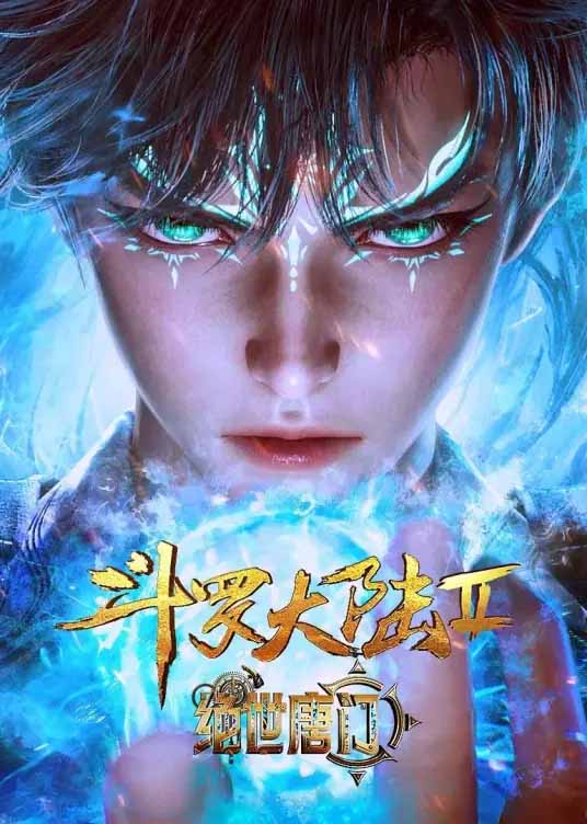 《斗罗大陆2绝世唐门》第三季