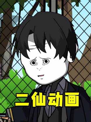 二仙动画